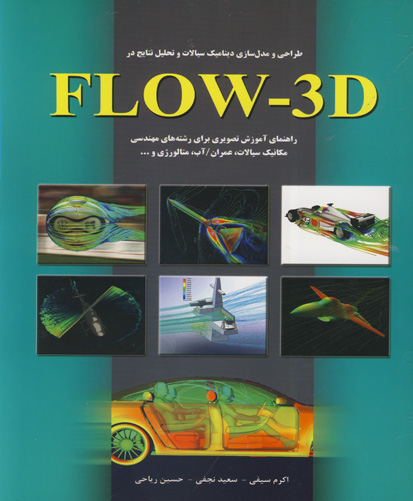 طراحی و مدل‌سازی دینامیک سیالات و تحلیل نتایج در FLOW-3D برای دانشجویان و...